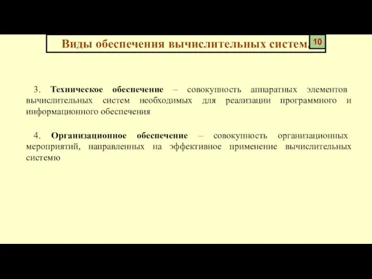 3. Техническое обеспечение – совокупность аппаратных элементов вычислительных систем необходимых для реализации