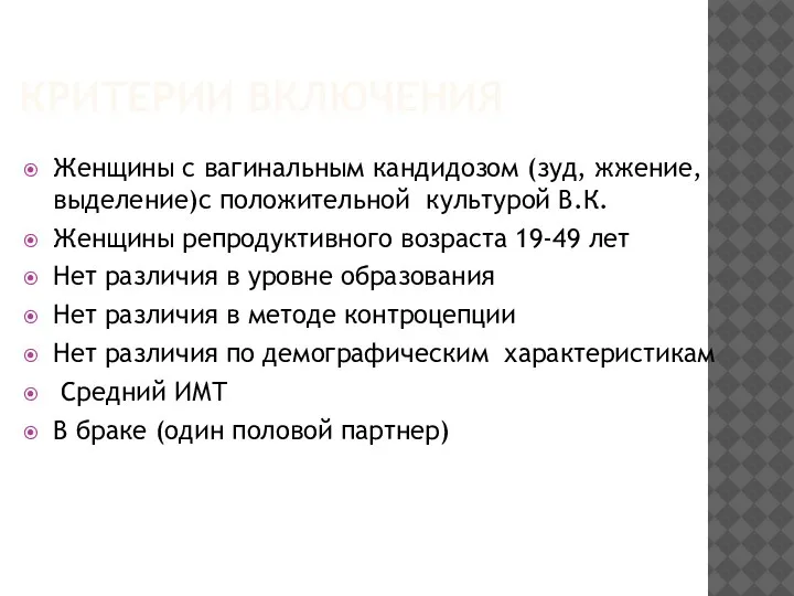 КРИТЕРИИ ВКЛЮЧЕНИЯ Женщины с вагинальным кандидозом (зуд, жжение, выделение)с положительной культурой В.К.