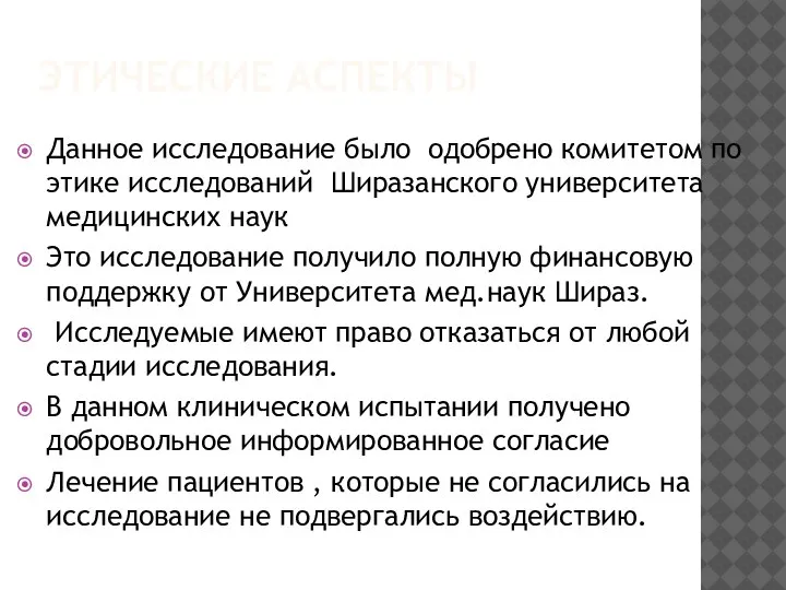 ЭТИЧЕСКИЕ АСПЕКТЫ Данное исследование было одобрено комитетом по этике исследований Ширазанского университета