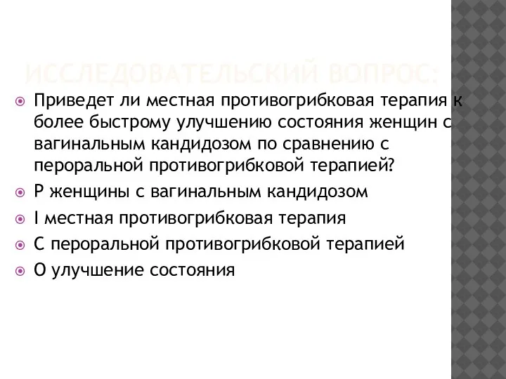 ИССЛЕДОВАТЕЛЬСКИЙ ВОПРОС: Приведет ли местная противогрибковая терапия к более быстрому улучшению состояния