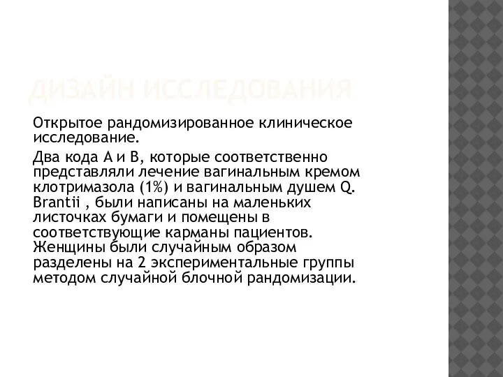 ДИЗАЙН ИССЛЕДОВАНИЯ Открытое рандомизированное клиническое исследование. Два кода A и B, которые