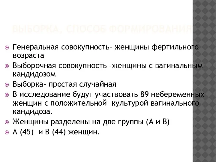 ВЫБОРКА, СПОСОБ ФОРМИРОВАНИЯ Генеральная совокупность- женщины фертильного возраста Выборочная совокупность –женщины с