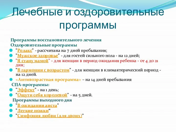 Лечебные и оздоровительные программы Программы восстановительного лечения Оздоровительные программы "Релакс" - рассчитана