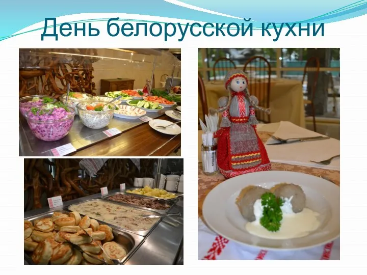 День белорусской кухни