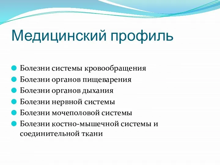 Медицинский профиль Болезни системы кровообращения Болезни органов пищеварения Болезни органов дыхания Болезни