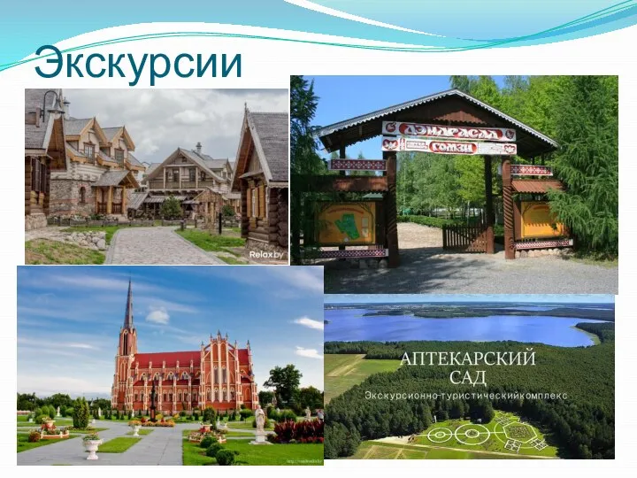 Экскурсии