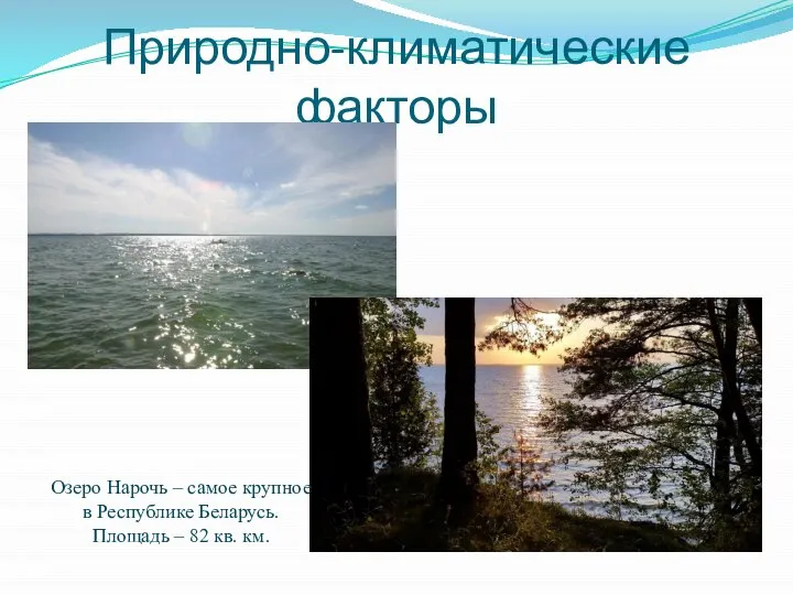 Природно-климатические факторы Озеро Нарочь – самое крупное в Республике Беларусь. Площадь – 82 кв. км.
