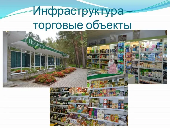 Инфраструктура – торговые объекты