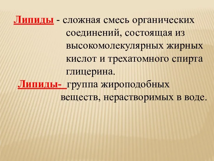 Липиды - сложная смесь органических соединений, состоящая из высокомолекулярных жирных кислот и