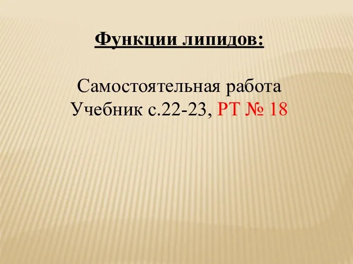 Функции липидов: Самостоятельная работа Учебник с.22-23, РТ № 18