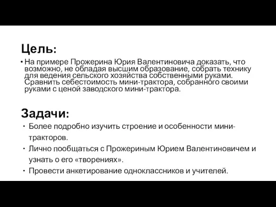 Цель: На примере Прожерина Юрия Валентиновича доказать, что возможно, не обладая высшим