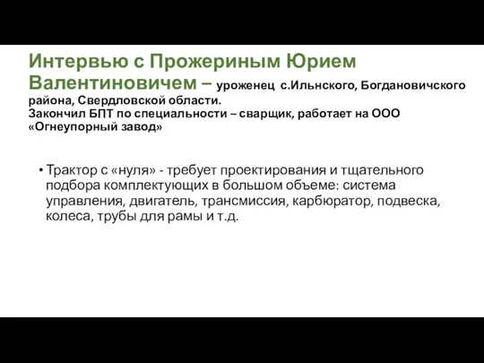 Интервью с Прожериным Юрием Валентиновичем – уроженец с.Ильнского, Богдановичского района, Свердловской области.