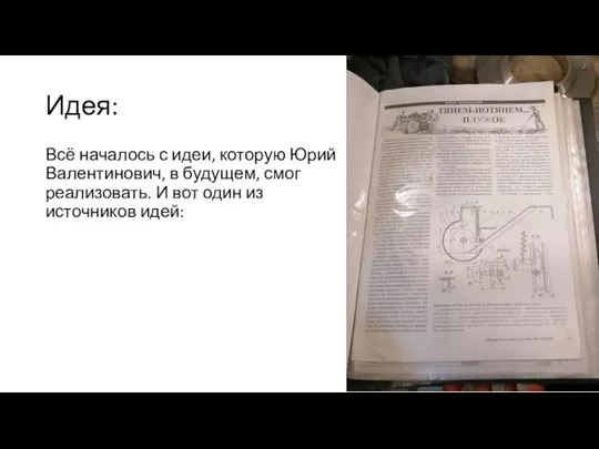 Идея: Всё началось с идеи, которую Юрий Валентинович, в будущем, смог реализовать.