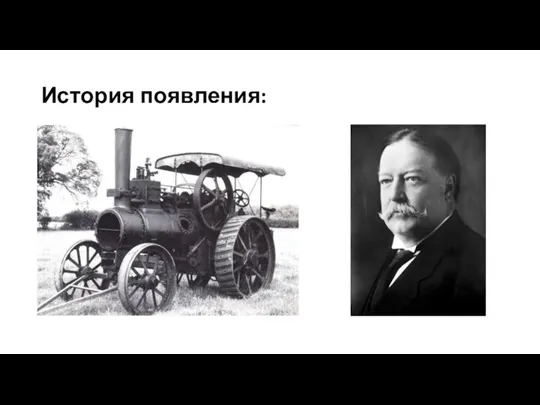 История появления: