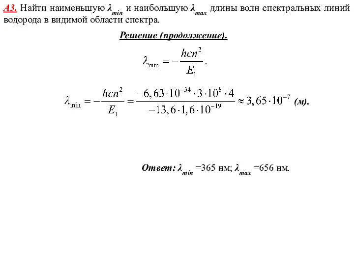 Ответ: λmin =365 нм; λmax =656 нм. А3. Найти наименьшую λmin и