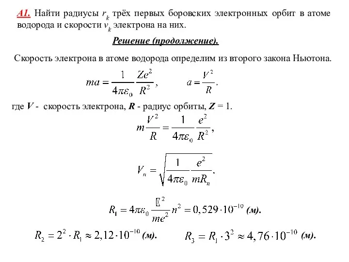 Скорость электрона в атоме водорода определим из второго закона Ньютона. А1. Найти