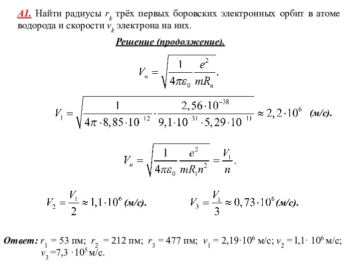 Ответ: r1 = 53 пм; r2 = 212 пм; r3 = 477