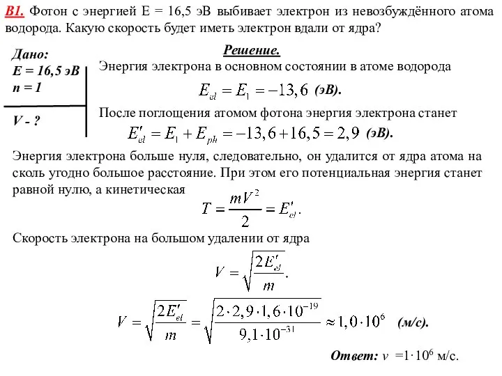 B1. Фотон с энергией E = 16,5 эВ выбивает электрон из невозбуждённого