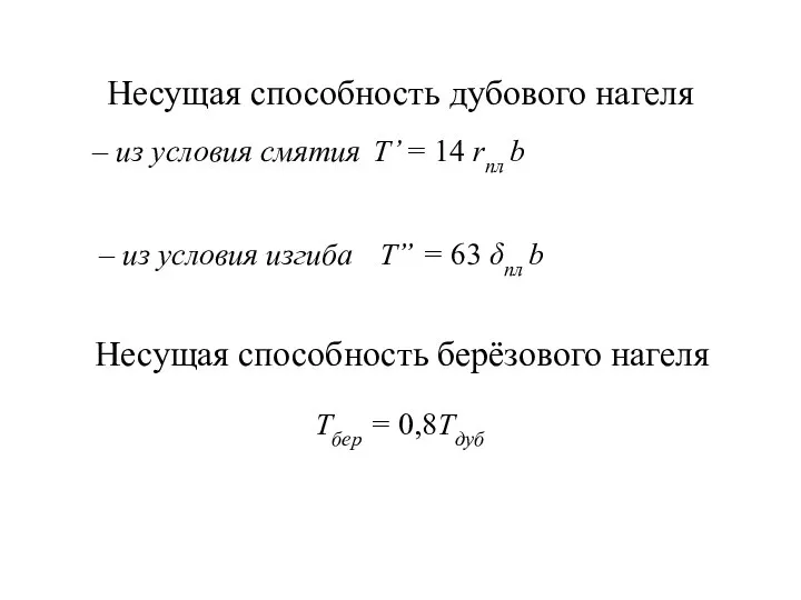 Несущая способность дубового нагеля – из условия смятия T’ = 14 rпл