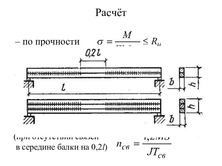 Расчёт – по прочности – по деформациям – количество связей на половину