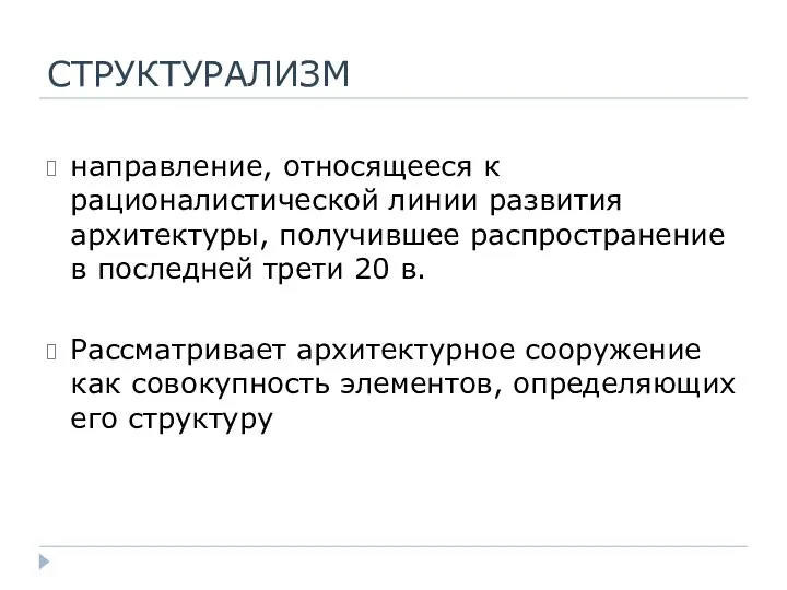 СТРУКТУРАЛИЗМ направление, относящееся к рационалистической линии развития архитектуры, получившее распространение в последней