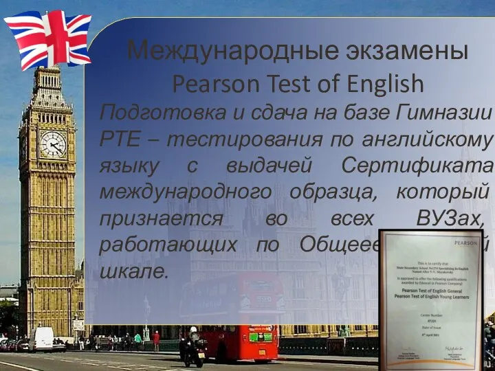 Международные экзамены Pearson Test of English Подготовка и сдача на базе Гимназии