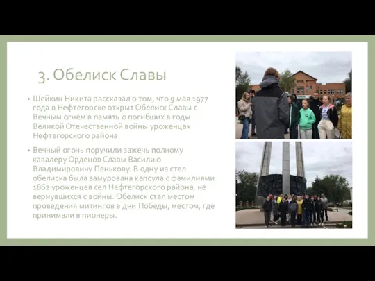 3. Обелиск Славы Шейкин Никита рассказал о том, что 9 мая 1977