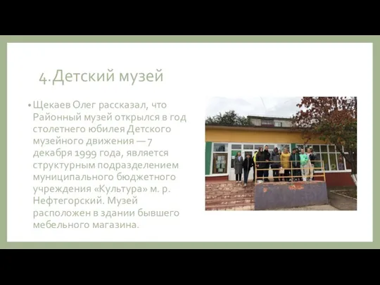 4.Детский музей Щекаев Олег рассказал, что Районный музей открылся в год столетнего