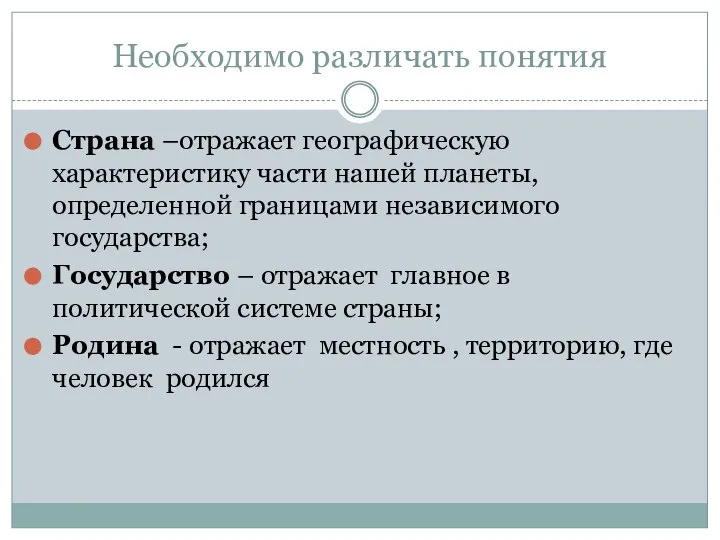 Необходимо различать понятия Страна –отражает географическую характеристику части нашей планеты, определенной границами