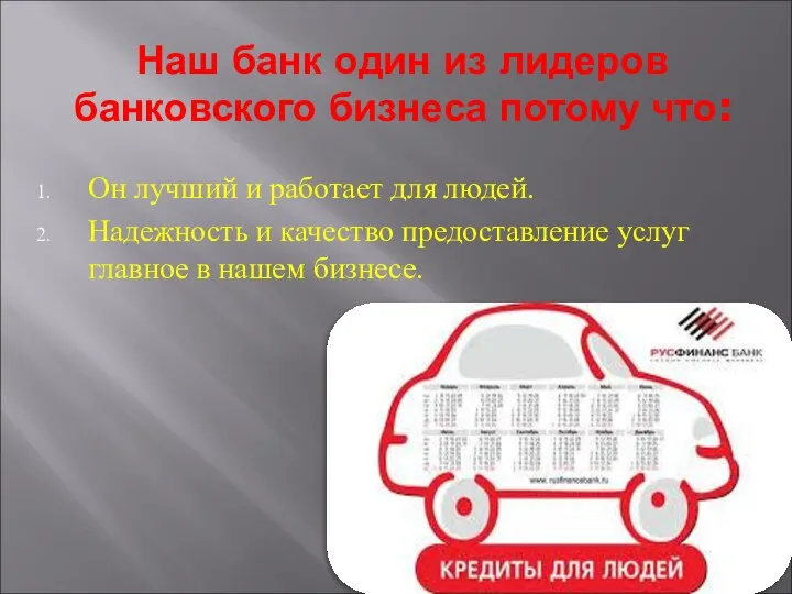 Наш банк один из лидеров банковского бизнеса потому что: Он лучший и