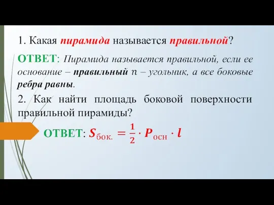 1. Какая пирамида называется правильной? 2. Как найти площадь боковой поверхности правильной пирамиды?