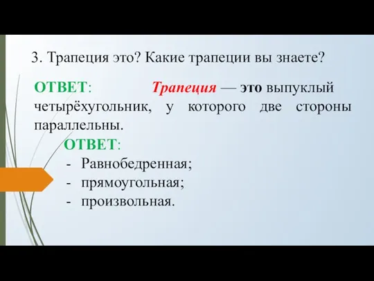 3. Трапеция это? Какие трапеции вы знаете? ОТВЕТ: Трапеция — это выпуклый