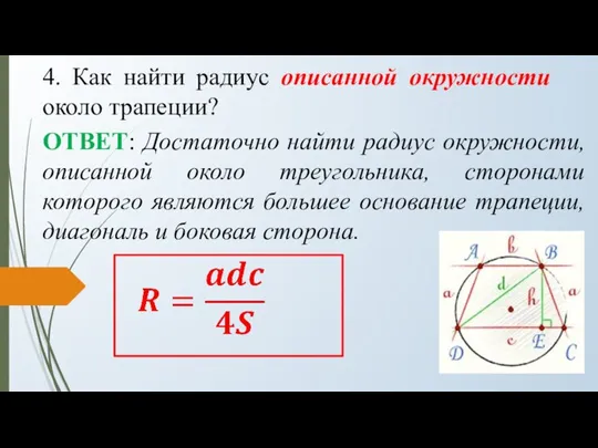 4. Как найти радиус описанной окружности около трапеции? ОТВЕТ: Достаточно найти радиус