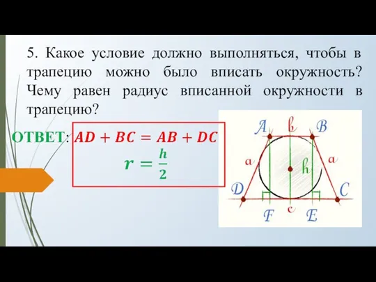 5. Какое условие должно выполняться, чтобы в трапецию можно было вписать окружность?