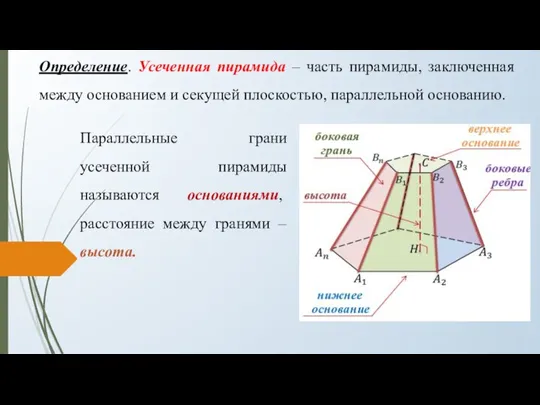 Определение. Усеченная пирамида – часть пирамиды, заключенная между основанием и секущей плоскостью,