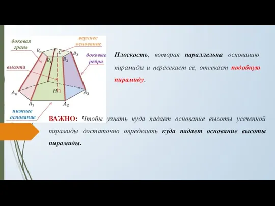 Плоскость, которая параллельна основанию пирамиды и пересекает ее, отсекает подобную пирамиду. ВАЖНО: