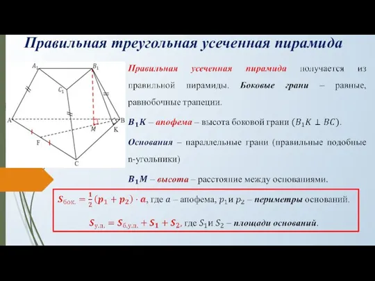 Правильная треугольная усеченная пирамида