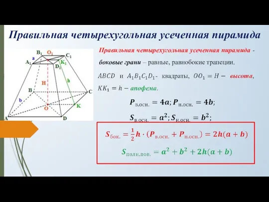 Правильная четырехугольная усеченная пирамида Правильная четырехугольная усеченная пирамида - боковые грани – равные, равнобокие трапеции.