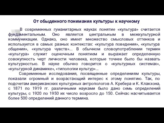 От обыденного понимания культуры к научному В современных гуманитарных науках понятие «культура»