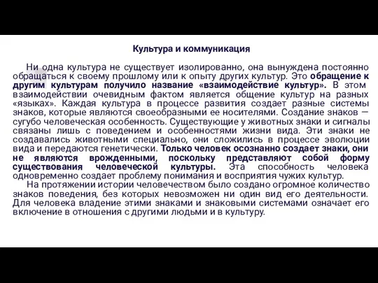 Культура и коммуникация Ни одна культура не существует изолированно, она вынуждена постоянно