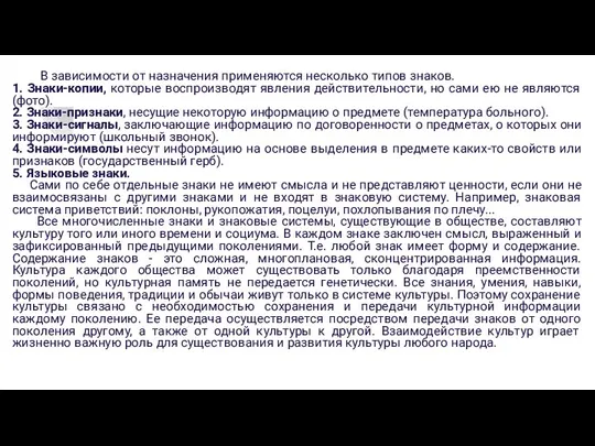 В зависимости от назначения применяются несколько типов знаков. 1. Знаки-копии, которые воспроизводят