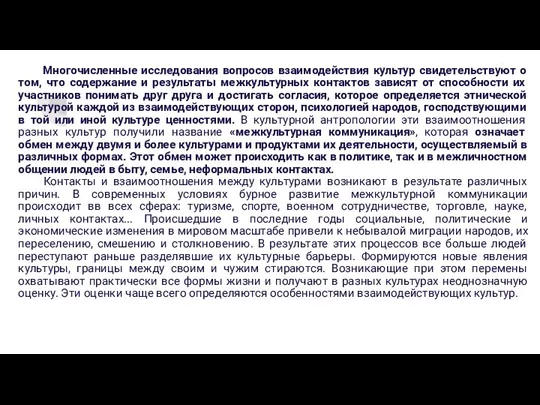 Многочисленные исследования вопросов взаимодействия культур свидетельствуют о том, что содержание и результаты