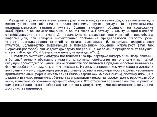 Между культурами есть значительные различия в том, как и какие средства коммуникации