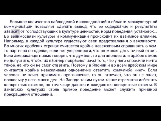 Большое количество наблюдений и исследований в области межкультурной коммуникации позволяет сделать вывод,