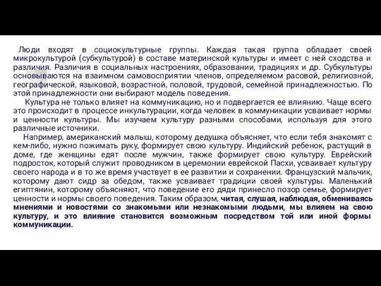 Люди входят в социокультурные группы. Каждая такая группа обладает своей микрокультурой (субкультурой)