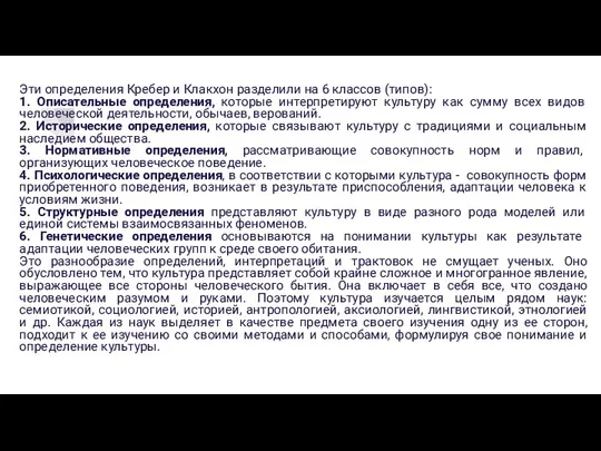 Эти определения Кребер и Клакхон разделили на 6 классов (типов): 1. Описательные