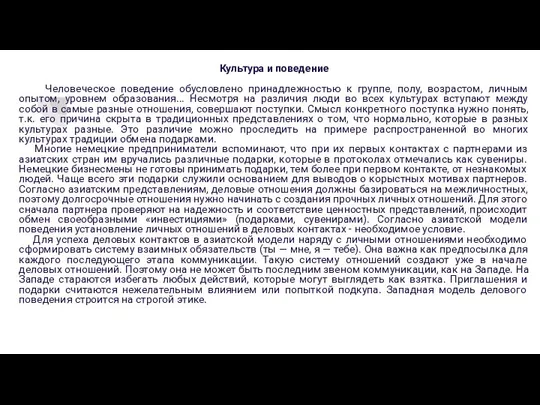 Культура и поведение Человеческое поведение обусловлено принадлежностью к группе, полу, возрастом, личным