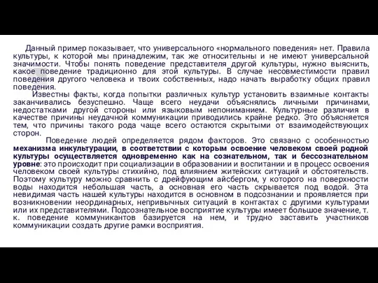 Данный пример показывает, что универсального «нормального поведения» нет. Правила культуры, к которой