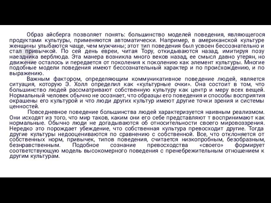 Образ айсберга позволяет понять: большинство моделей поведения, являющегося продуктами культуры, применяются автоматически.