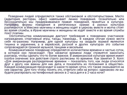 Поведение людей определяется также обстановкой и обстоятельствами. Место (аудитория, ресторан, офис) навязывает